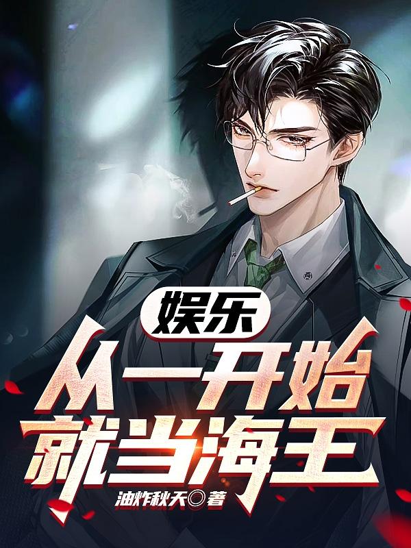 娱乐:从一开始就当海王